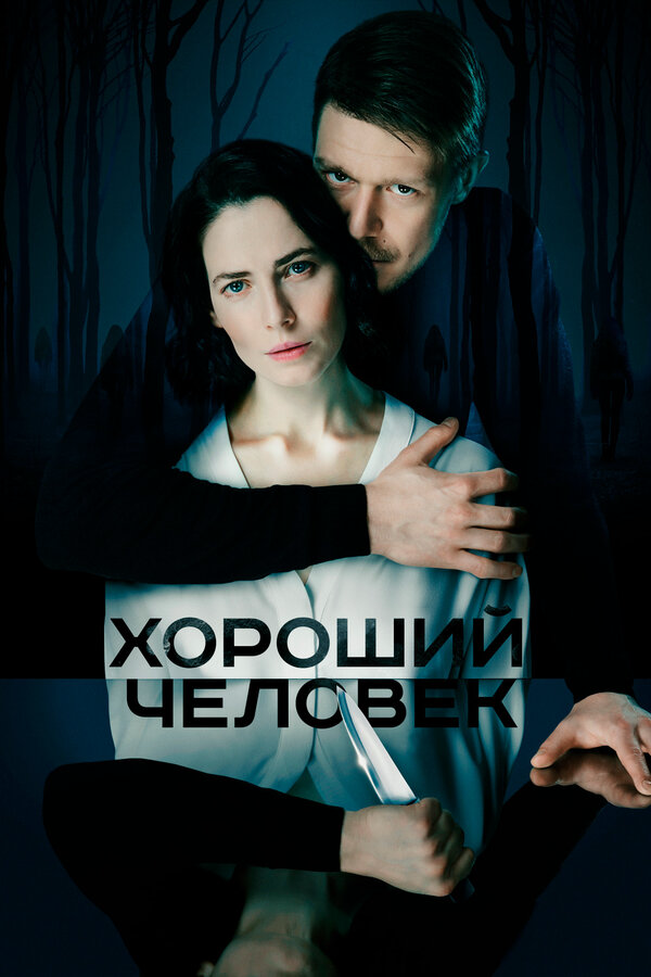 Хороший человек сериал 2020 смотреть онлайн бесплатно в хорошем качестве HD